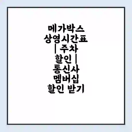 메가박스 상영시간표 | 주차 할인 | 통신사 멤버십 할인 받기