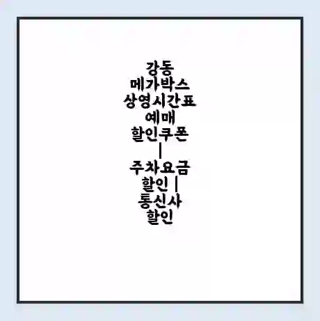 강동 메가박스 상영시간표 예매 할인쿠폰 | 주차요금 할인 | 통신사 할인
