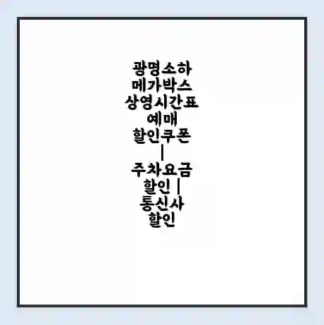 광명소하 메가박스 상영시간표 예매 할인쿠폰 | 주차요금 할인 | 통신사 할인