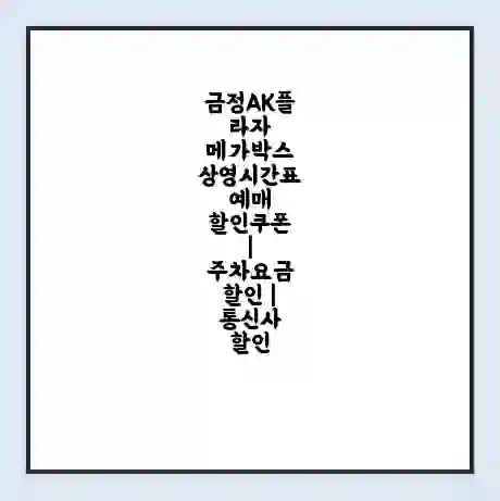 금정AK플라자 메가박스 상영시간표 예매 할인쿠폰 | 주차요금 할인 | 통신사 할인