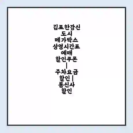 김포한강신도시 메가박스 상영시간표 예매 할인쿠폰 | 주차요금 할인 | 통신사 할인