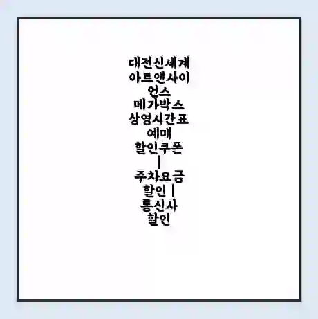 대전신세계 아트앤사이언스 메가박스 상영시간표 예매 할인쿠폰 | 주차요금 할인 | 통신사 할인