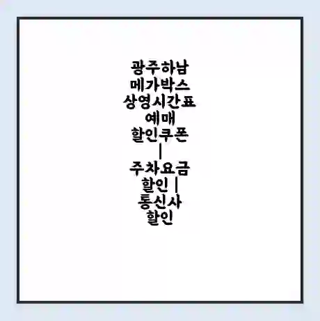 광주하남 메가박스 상영시간표 예매 할인쿠폰 | 주차요금 할인 | 통신사 할인