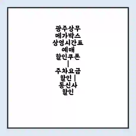 광주상무 메가박스 상영시간표 예매 할인쿠폰 | 주차요금 할인 | 통신사 할인