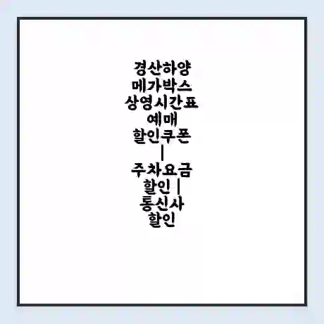 경산하양 메가박스 상영시간표 예매 할인쿠폰 | 주차요금 할인 | 통신사 할인