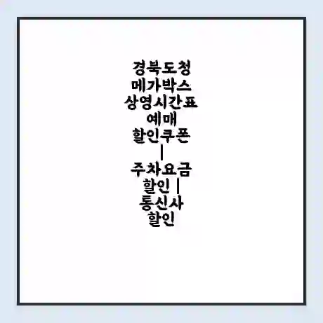 경북도청 메가박스 상영시간표 예매 할인쿠폰 | 주차요금 할인 | 통신사 할인