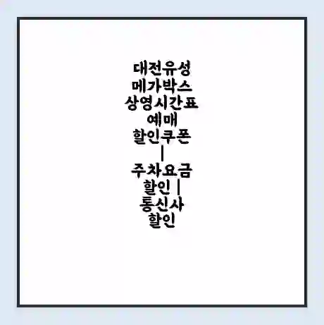 대전유성 메가박스 상영시간표 예매 할인쿠폰 | 주차요금 할인 | 통신사 할인