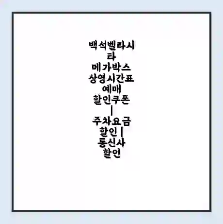 백석벨라시타 메가박스 상영시간표 예매 할인쿠폰 | 주차요금 할인 | 통신사 할인
