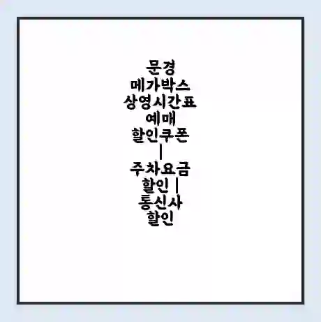 문경 메가박스 상영시간표 예매 할인쿠폰 | 주차요금 할인 | 통신사 할인