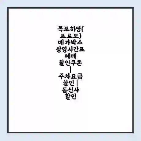 목포하당(포르모) 메가박스 상영시간표 예매 할인쿠폰 | 주차요금 할인 | 통신사 할인