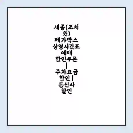 세종(조치원) 메가박스 상영시간표 예매 할인쿠폰 | 주차요금 할인 | 통신사 할인