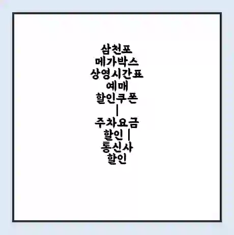 삼천포 메가박스 상영시간표 예매 할인쿠폰 | 주차요금 할인 | 통신사 할인