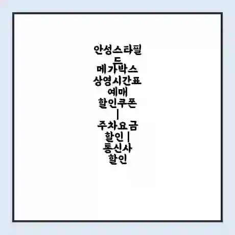 안성스타필드 메가박스 상영시간표 예매 할인쿠폰 | 주차요금 할인 | 통신사 할인