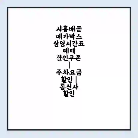 시흥배곧 메가박스 상영시간표 예매 할인쿠폰 | 주차요금 할인 | 통신사 할인