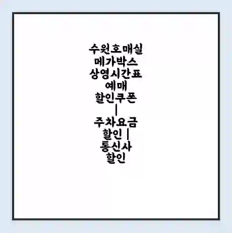 수원호매실 메가박스 상영시간표 예매 할인쿠폰 | 주차요금 할인 | 통신사 할인