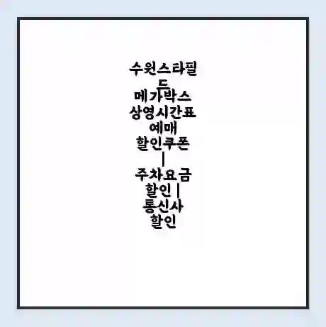 수원스타필드 메가박스 상영시간표 예매 할인쿠폰 | 주차요금 할인 | 통신사 할인