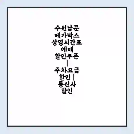 수원남문 메가박스 상영시간표 예매 할인쿠폰 | 주차요금 할인 | 통신사 할인