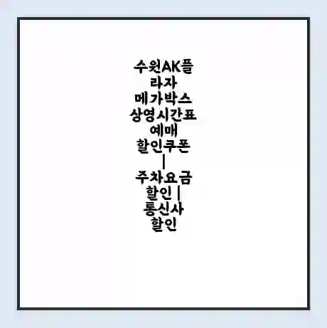 수원AK플라자 메가박스 상영시간표 예매 할인쿠폰 | 주차요금 할인 | 통신사 할인