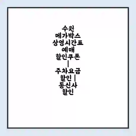 수원 메가박스 상영시간표 예매 할인쿠폰 | 주차요금 할인 | 통신사 할인