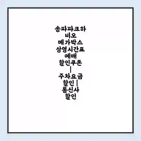 송파파크하비오 메가박스 상영시간표 예매 할인쿠폰 | 주차요금 할인 | 통신사 할인