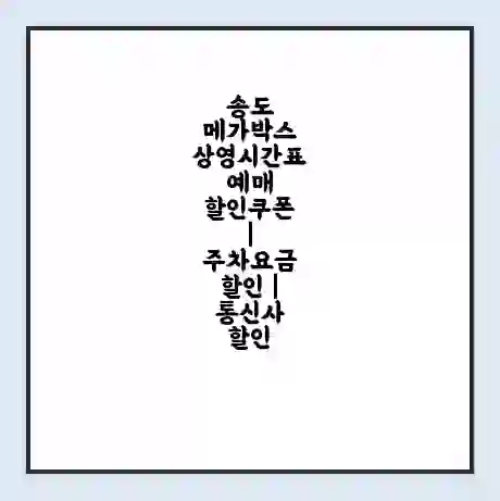 송도 메가박스 상영시간표 예매 할인쿠폰 | 주차요금 할인 | 통신사 할인