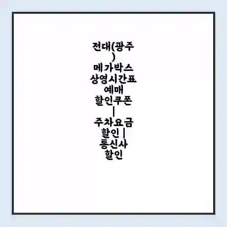 전대(광주) 메가박스 상영시간표 예매 할인쿠폰 | 주차요금 할인 | 통신사 할인