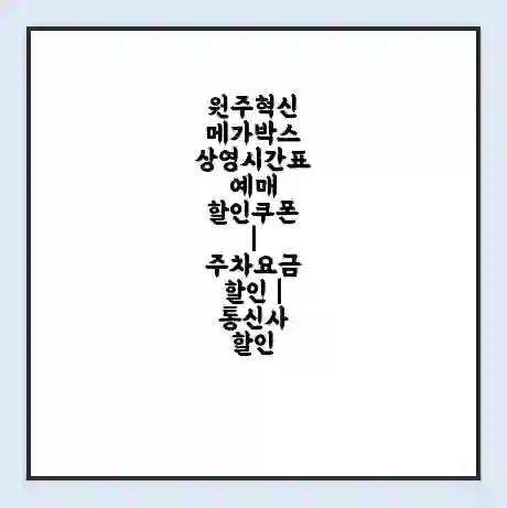 원주혁신 메가박스 상영시간표 예매 할인쿠폰 | 주차요금 할인 | 통신사 할인