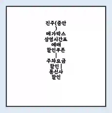 진주(중안) 메가박스 상영시간표 예매 할인쿠폰 | 주차요금 할인 | 통신사 할인