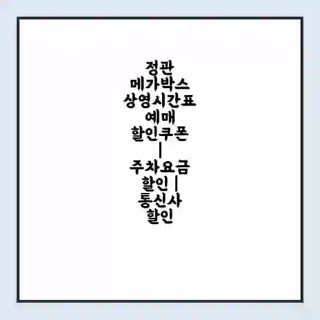 정관 메가박스 상영시간표 예매 할인쿠폰 | 주차요금 할인 | 통신사 할인