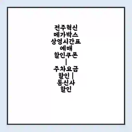 전주혁신 메가박스 상영시간표 예매 할인쿠폰 | 주차요금 할인 | 통신사 할인