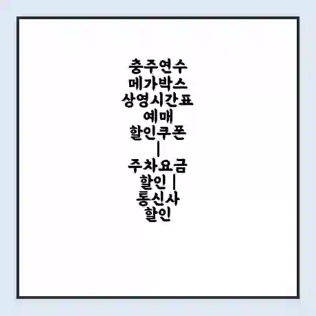 충주연수 메가박스 상영시간표 예매 할인쿠폰 | 주차요금 할인 | 통신사 할인