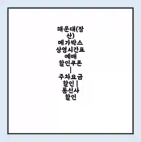 해운대(장산) 메가박스 상영시간표 예매 할인쿠폰 | 주차요금 할인 | 통신사 할인