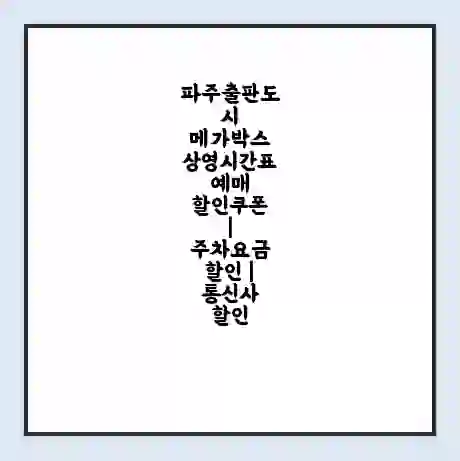 파주출판도시 메가박스 상영시간표 예매 할인쿠폰 | 주차요금 할인 | 통신사 할인