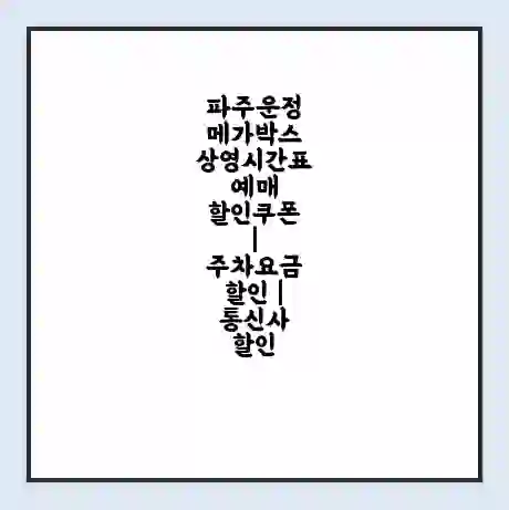 파주운정 메가박스 상영시간표 예매 할인쿠폰 | 주차요금 할인 | 통신사 할인