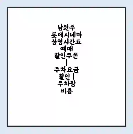 남원주 롯데시네마 상영시간표 예매 할인쿠폰 | 주차요금 할인 | 주차장 비용