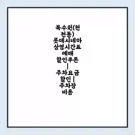 북수원(천천동) 롯데시네마 상영시간표 예매 할인쿠폰 | 주차요금 할인 | 주차장 비용