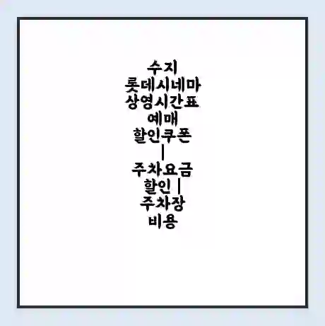 수지 롯데시네마 상영시간표 예매 할인쿠폰 | 주차요금 할인 | 주차장 비용