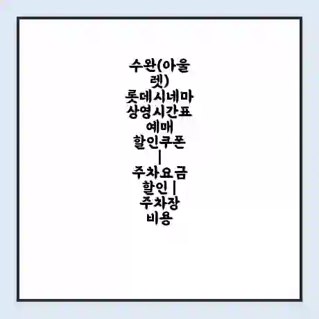 수완(아울렛) 롯데시네마 상영시간표 예매 할인쿠폰 | 주차요금 할인 | 주차장 비용