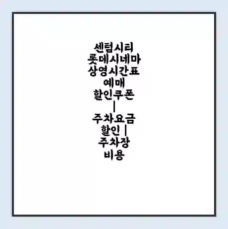 센텀시티 롯데시네마 상영시간표 예매 할인쿠폰 | 주차요금 할인 | 주차장 비용