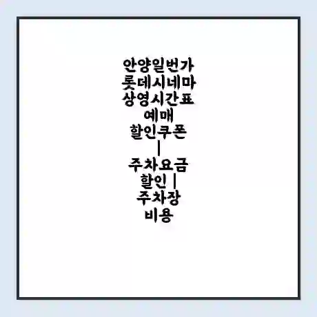 안양일번가 롯데시네마 상영시간표 예매 할인쿠폰 | 주차요금 할인 | 주차장 비용