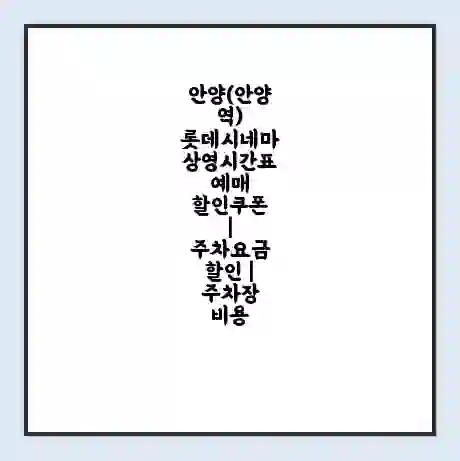 안양(안양역) 롯데시네마 상영시간표 예매 할인쿠폰 | 주차요금 할인 | 주차장 비용