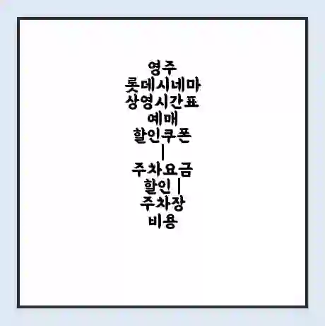 영주 롯데시네마 상영시간표 예매 할인쿠폰 | 주차요금 할인 | 주차장 비용
