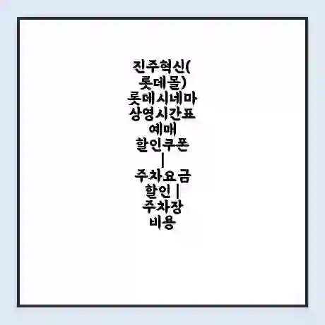 진주혁신(롯데몰) 롯데시네마 상영시간표 예매 할인쿠폰 | 주차요금 할인 | 주차장 비용