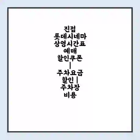 진접 롯데시네마 상영시간표 예매 할인쿠폰 | 주차요금 할인 | 주차장 비용