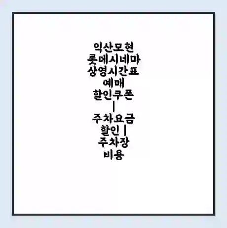 익산모현 롯데시네마 상영시간표 예매 할인쿠폰 | 주차요금 할인 | 주차장 비용