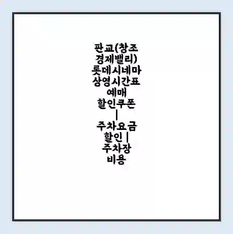 판교(창조경제밸리) 롯데시네마 상영시간표 예매 할인쿠폰 | 주차요금 할인 | 주차장 비용