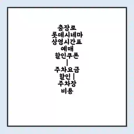 충장로 롯데시네마 상영시간표 예매 할인쿠폰 | 주차요금 할인 | 주차장 비용