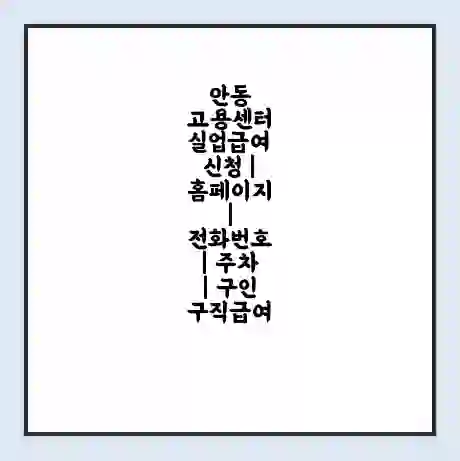 안동 고용센터 실업급여 신청 | 홈페이지 | 전화번호 | 주차 | 구인 구직급여