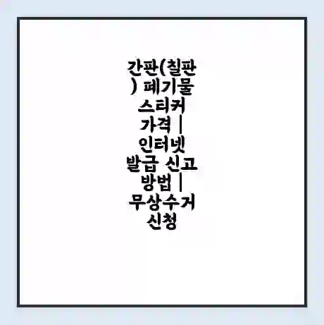 간판(칠판) 폐기물 스티커 가격 | 인터넷 발급 신고 방법 | 무상수거 신청
