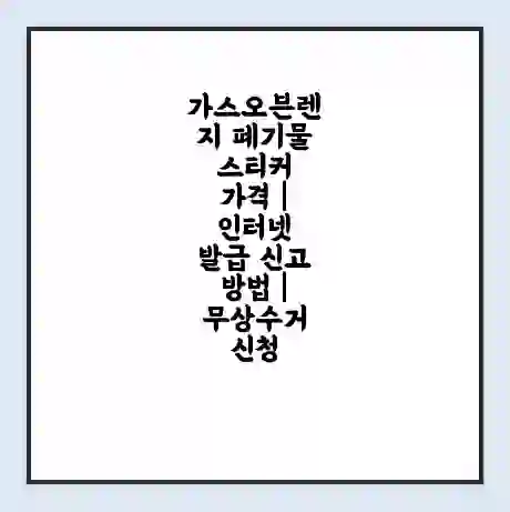 가스오븐렌지 폐기물 스티커 가격 | 인터넷 발급 신고 방법 | 무상수거 신청